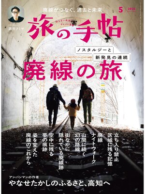 cover image of 旅の手帖25.5月号